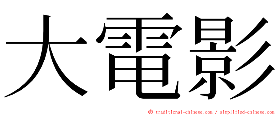 大電影 ming font