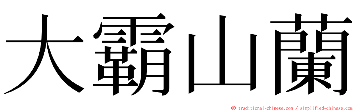 大霸山蘭 ming font