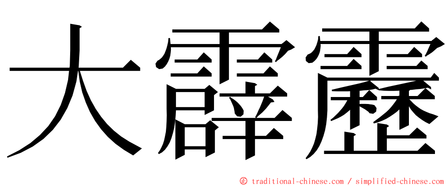 大霹靂 ming font