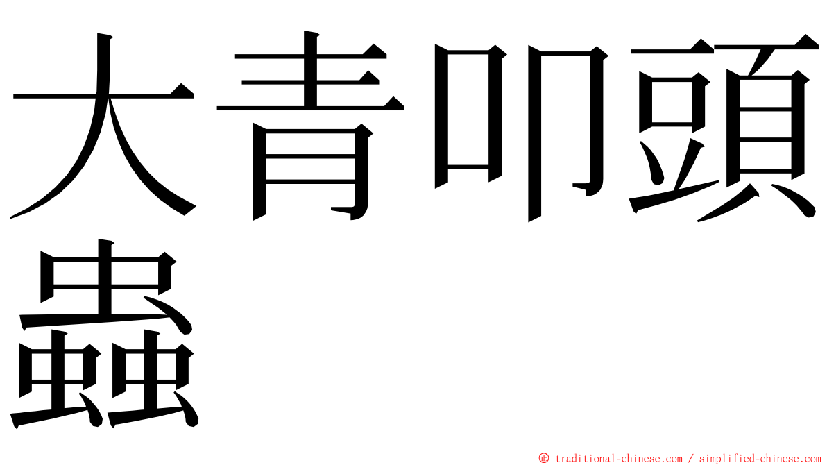 大青叩頭蟲 ming font