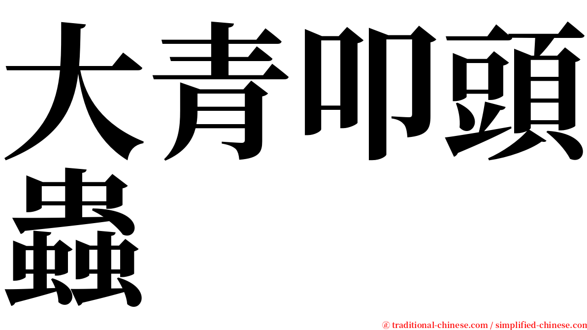 大青叩頭蟲 serif font