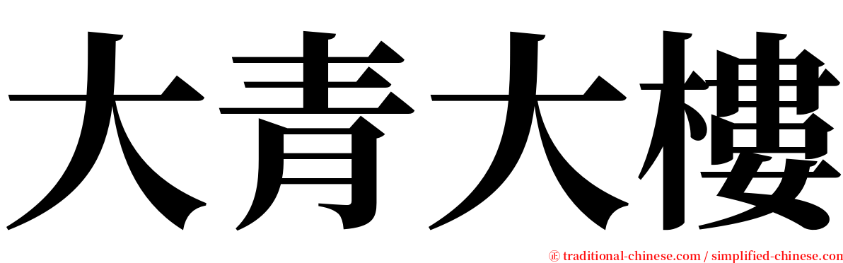 大青大樓 serif font