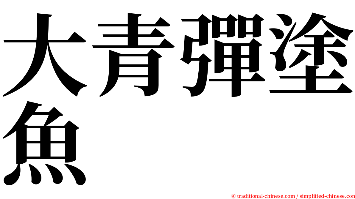 大青彈塗魚 serif font