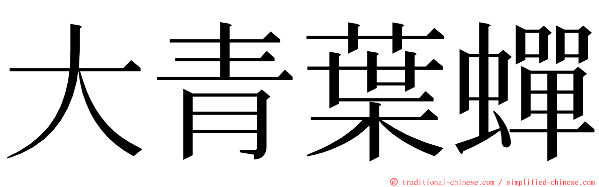 大青葉蟬 ming font