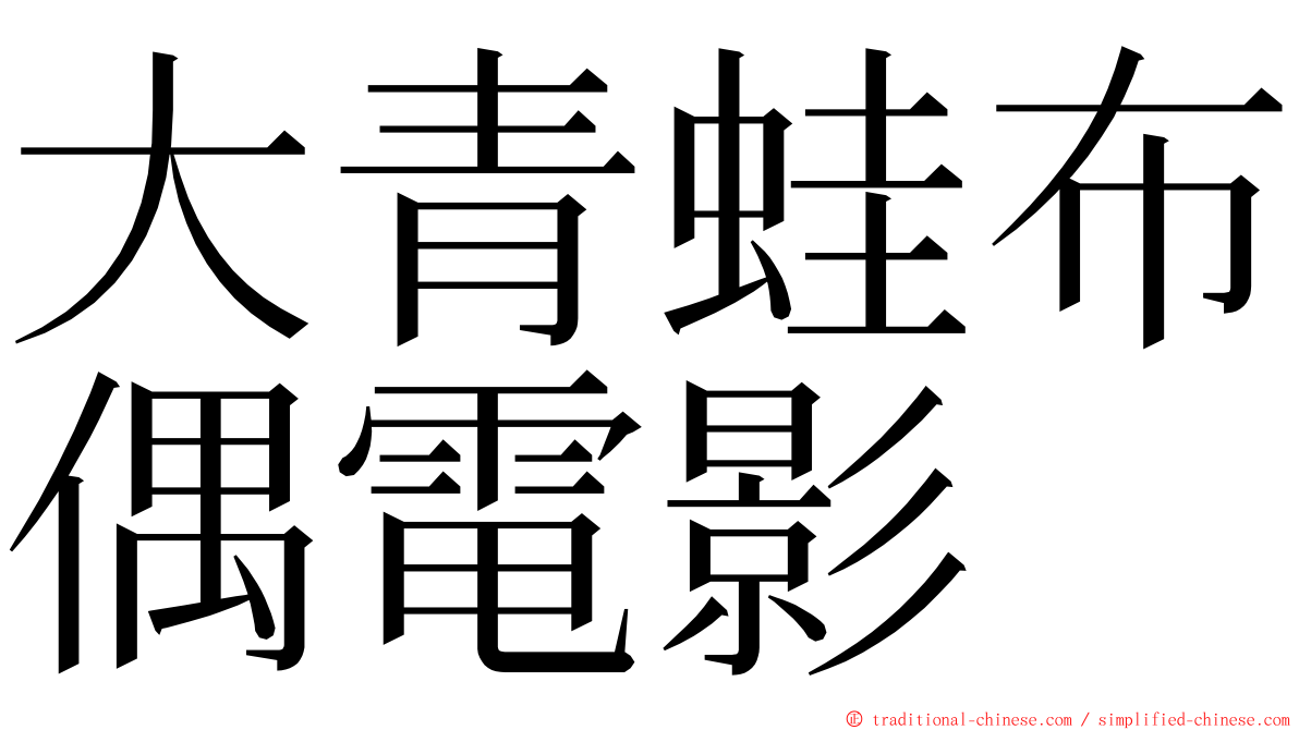 大青蛙布偶電影 ming font