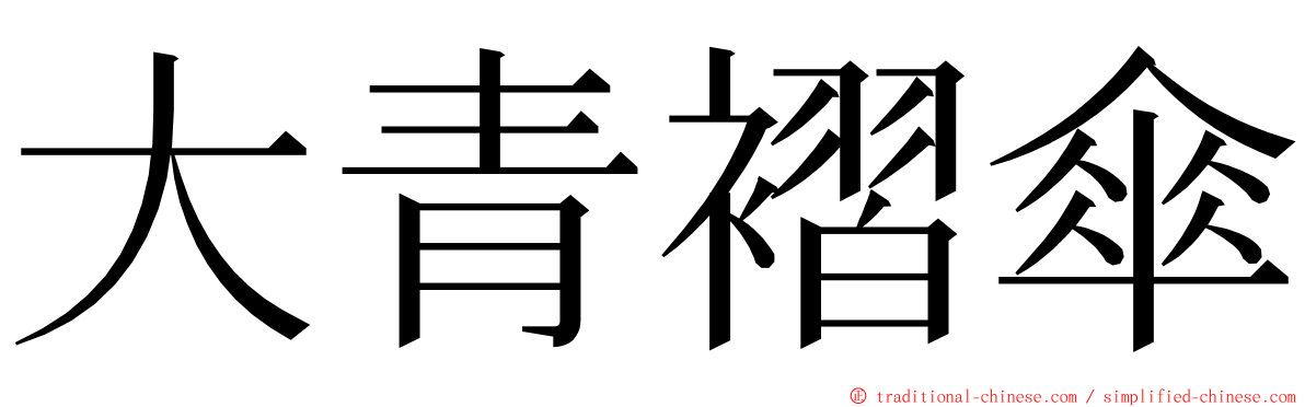 大青褶傘 ming font