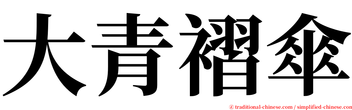 大青褶傘 serif font