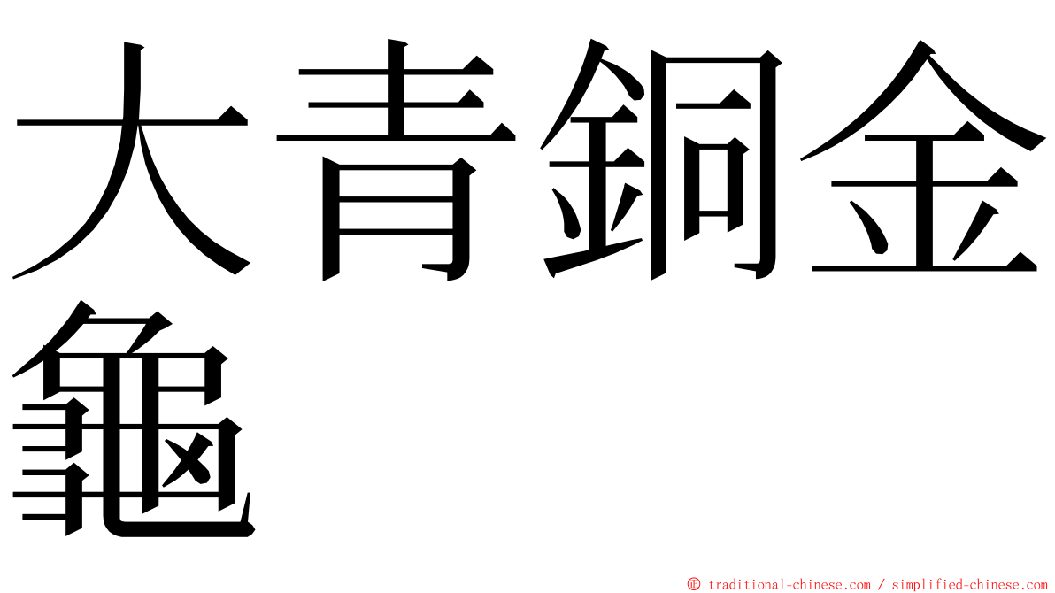 大青銅金龜 ming font