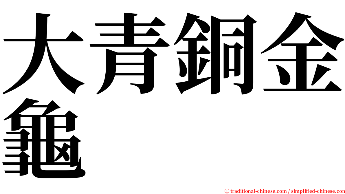 大青銅金龜 serif font