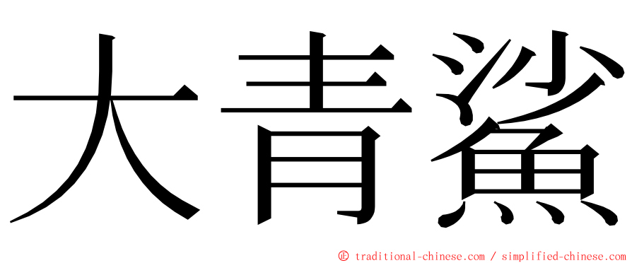 大青鯊 ming font