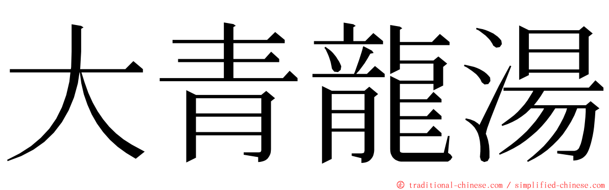 大青龍湯 ming font