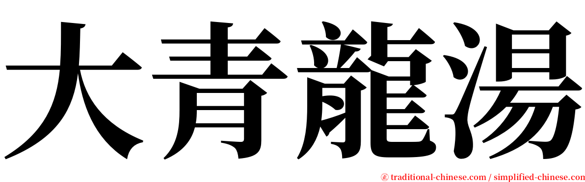 大青龍湯 serif font