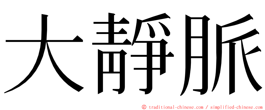 大靜脈 ming font