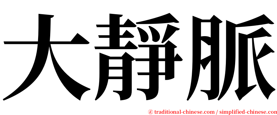 大靜脈 serif font