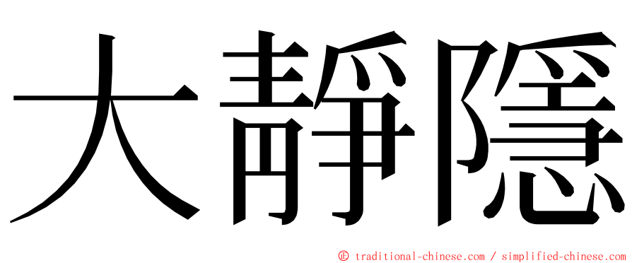 大靜隱 ming font