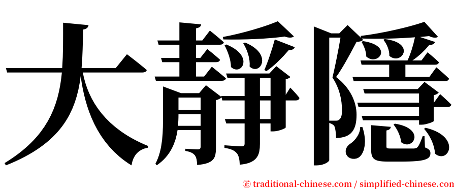 大靜隱 serif font