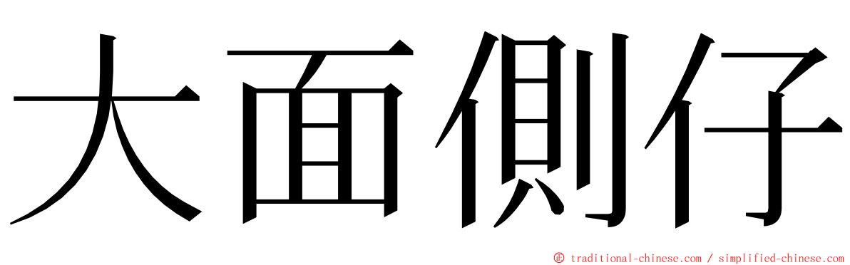 大面側仔 ming font