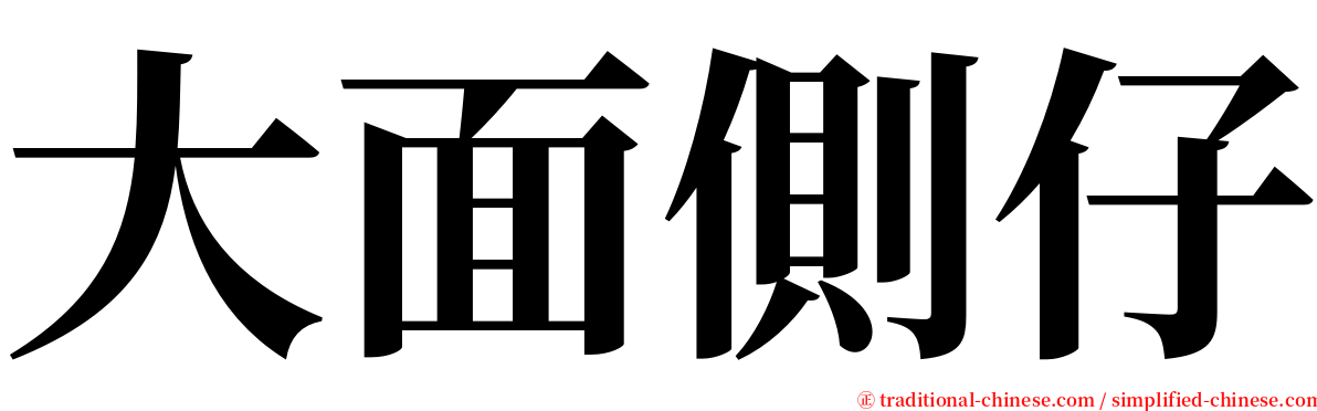 大面側仔 serif font