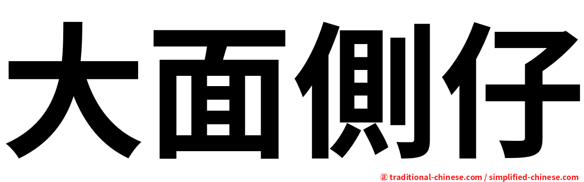 大面側仔