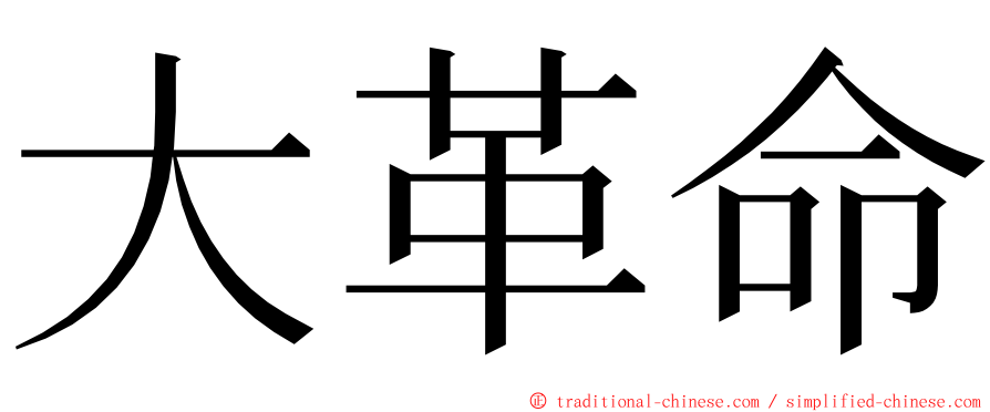 大革命 ming font