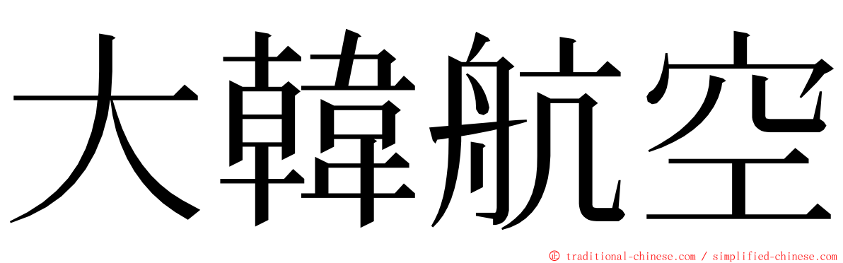 大韓航空 ming font