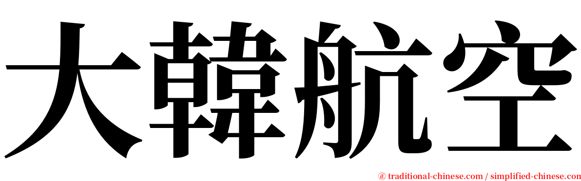 大韓航空 serif font