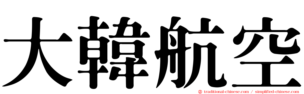 大韓航空