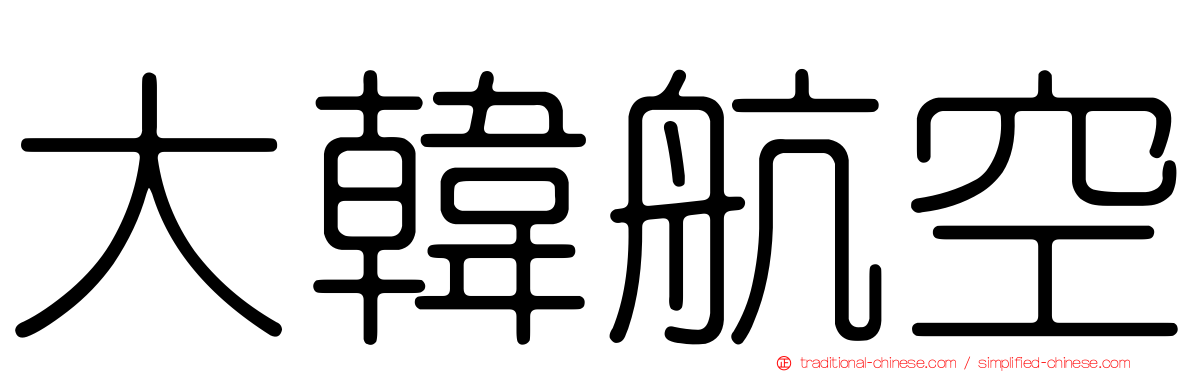 大韓航空