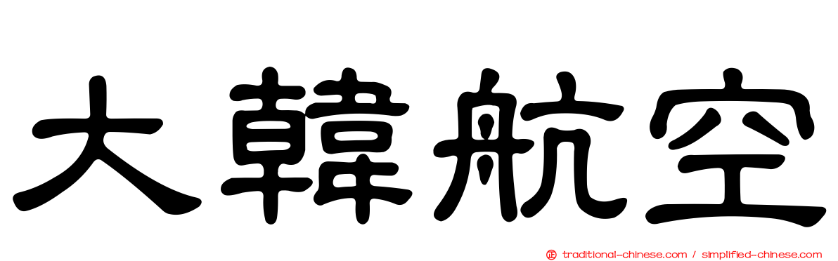 大韓航空