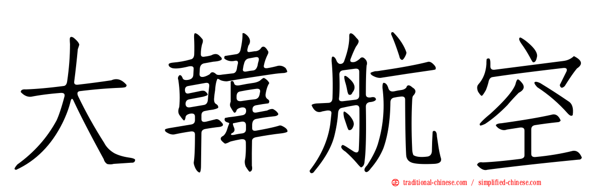 大韓航空