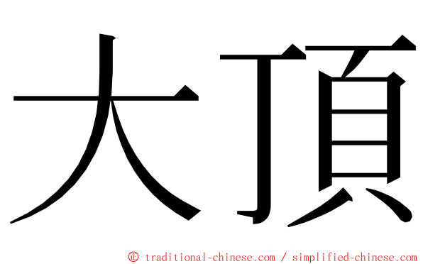 大頂 ming font