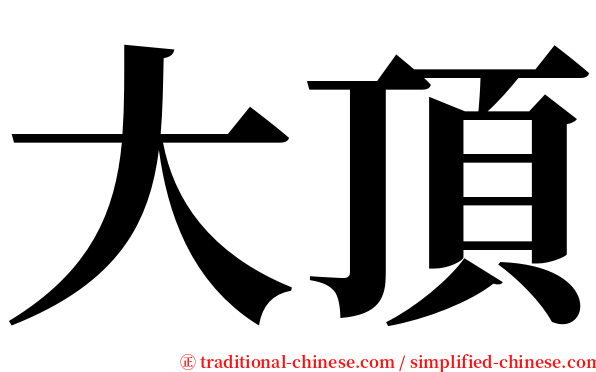 大頂 serif font