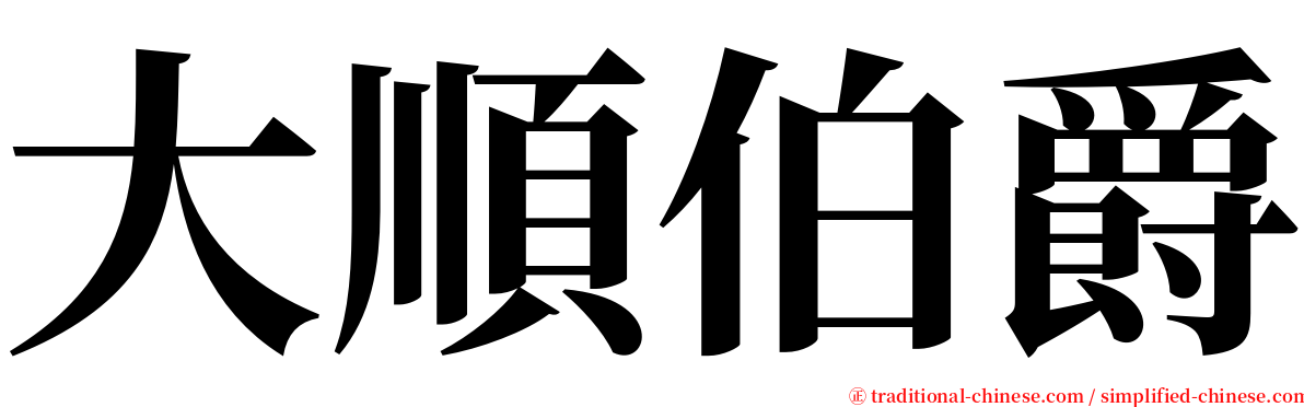 大順伯爵 serif font