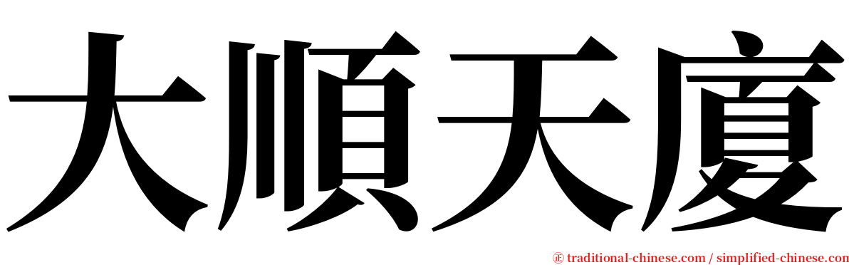 大順天廈 serif font