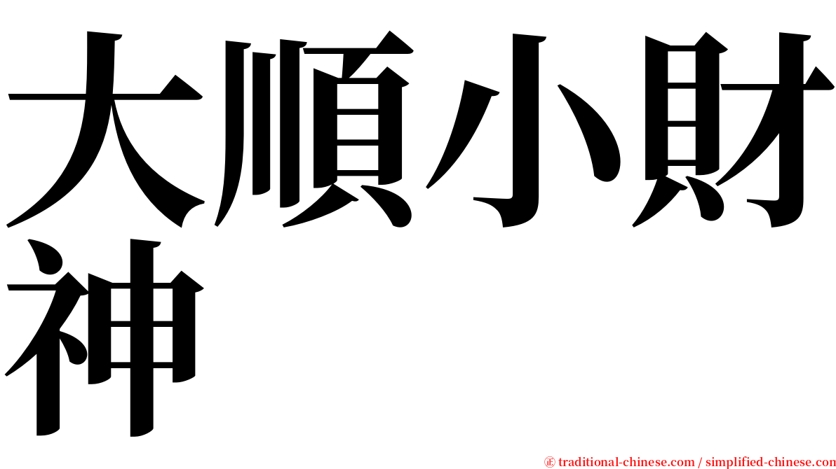 大順小財神 serif font
