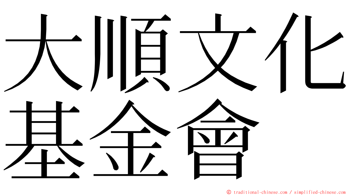 大順文化基金會 ming font