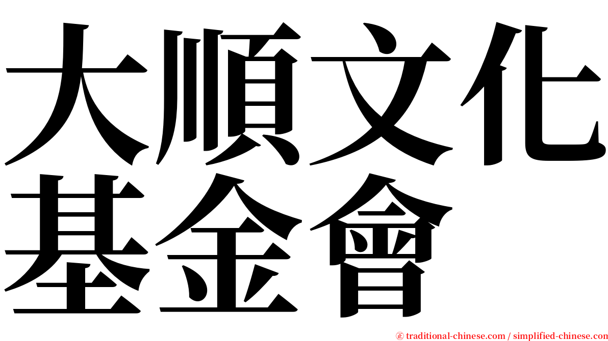 大順文化基金會 serif font