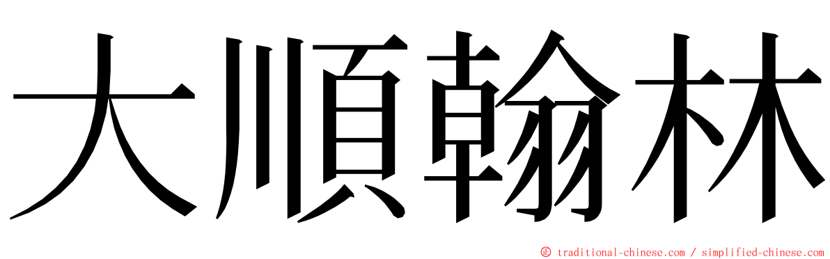 大順翰林 ming font