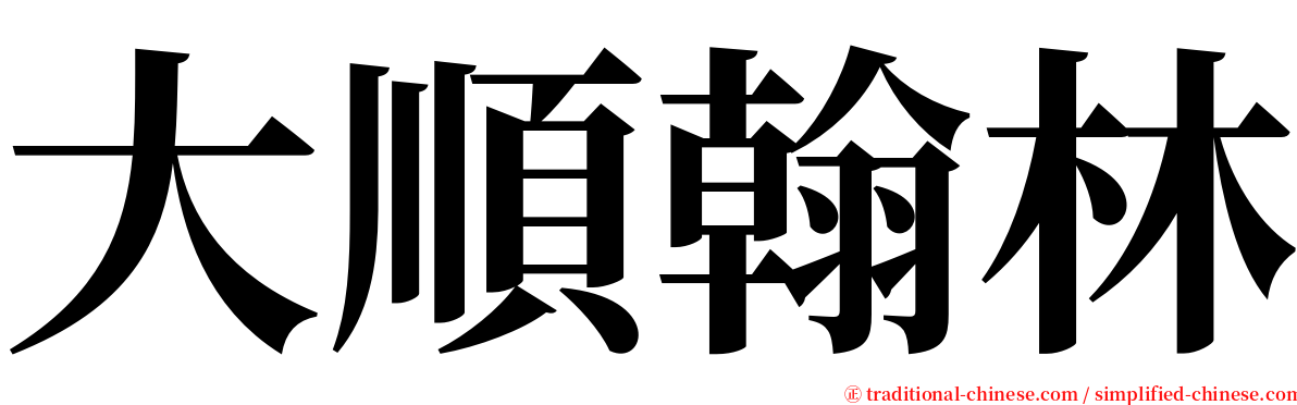 大順翰林 serif font