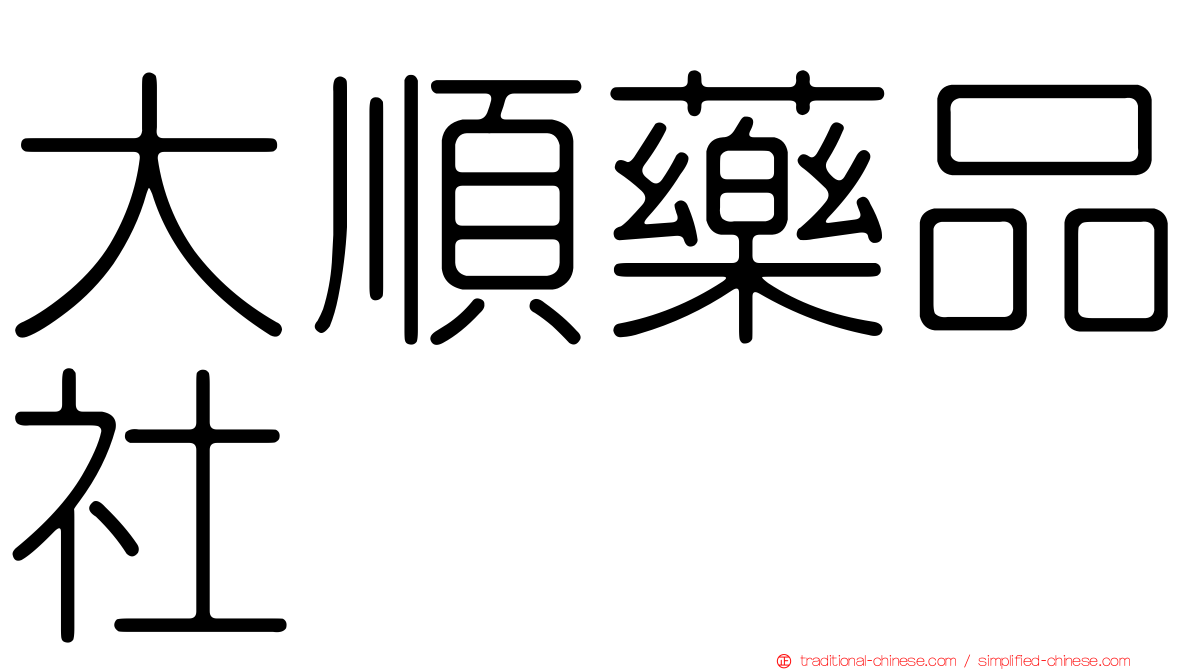 大順藥品社