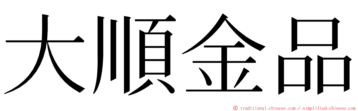 大順金品 ming font