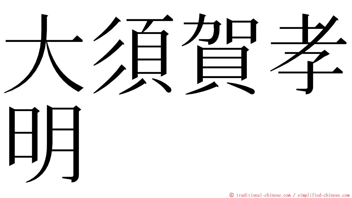 大須賀孝明 ming font