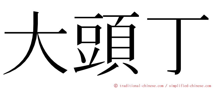 大頭丁 ming font