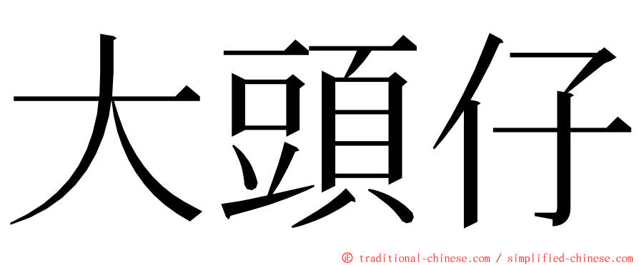 大頭仔 ming font