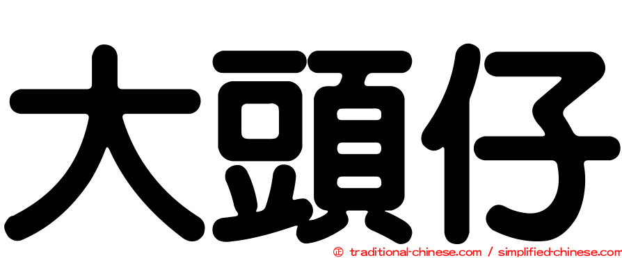 大頭仔