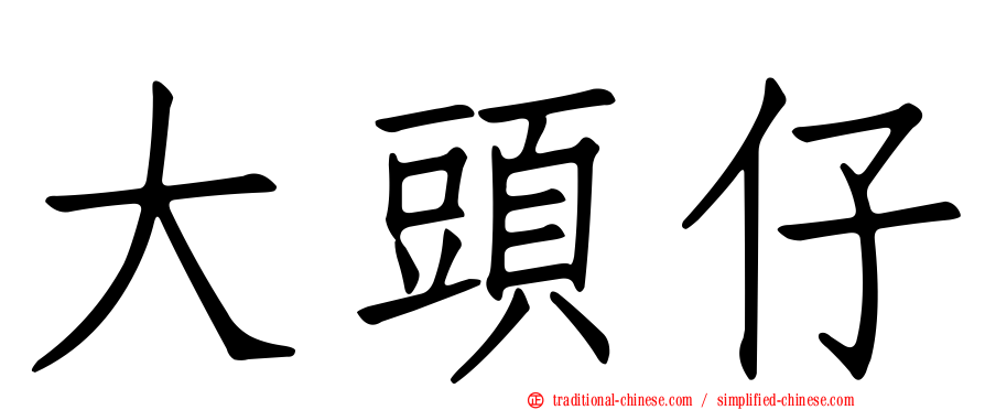 大頭仔