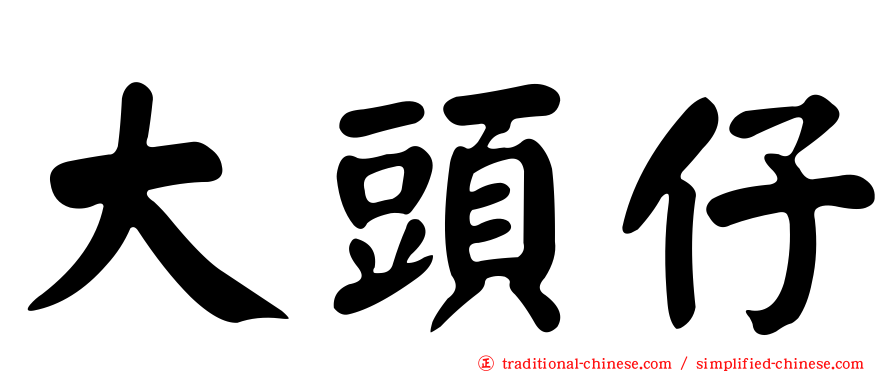 大頭仔