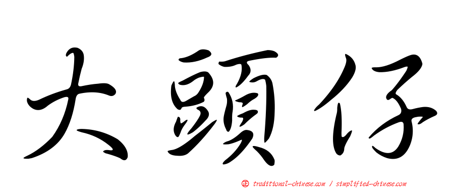 大頭仔