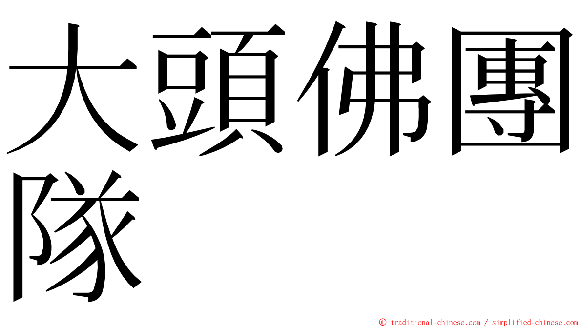 大頭佛團隊 ming font