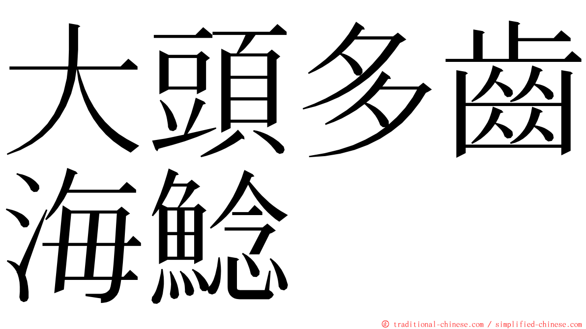 大頭多齒海鯰 ming font